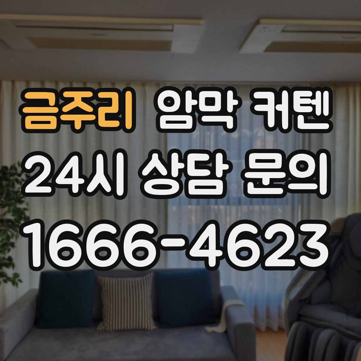 금주리 암막 커텐