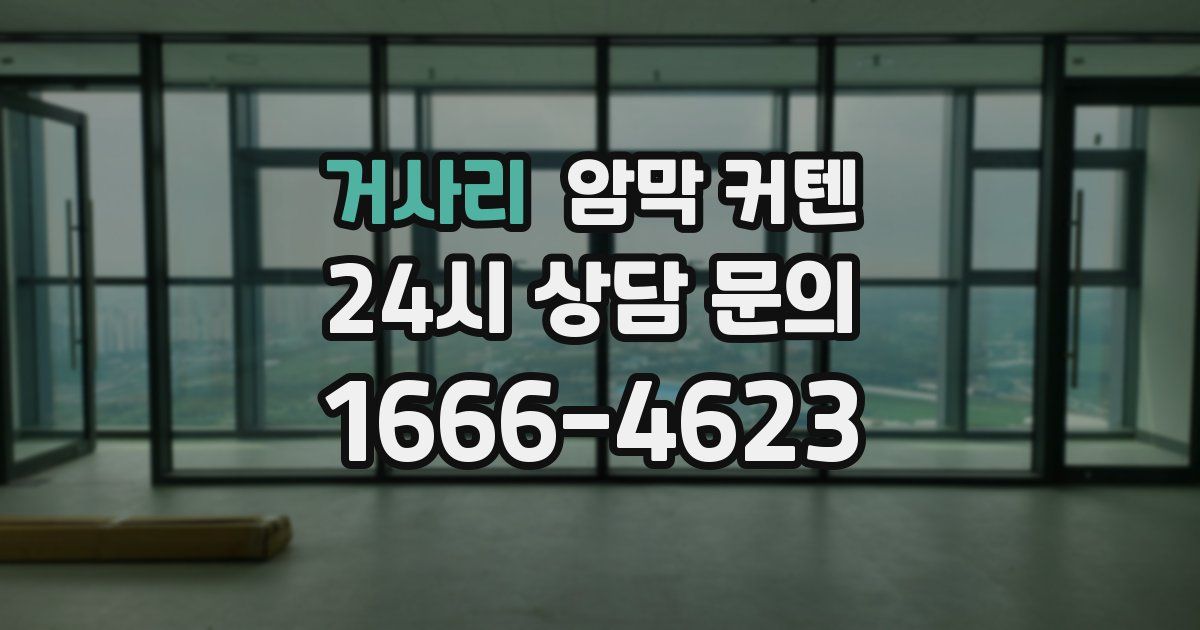 거사리 암막 커텐