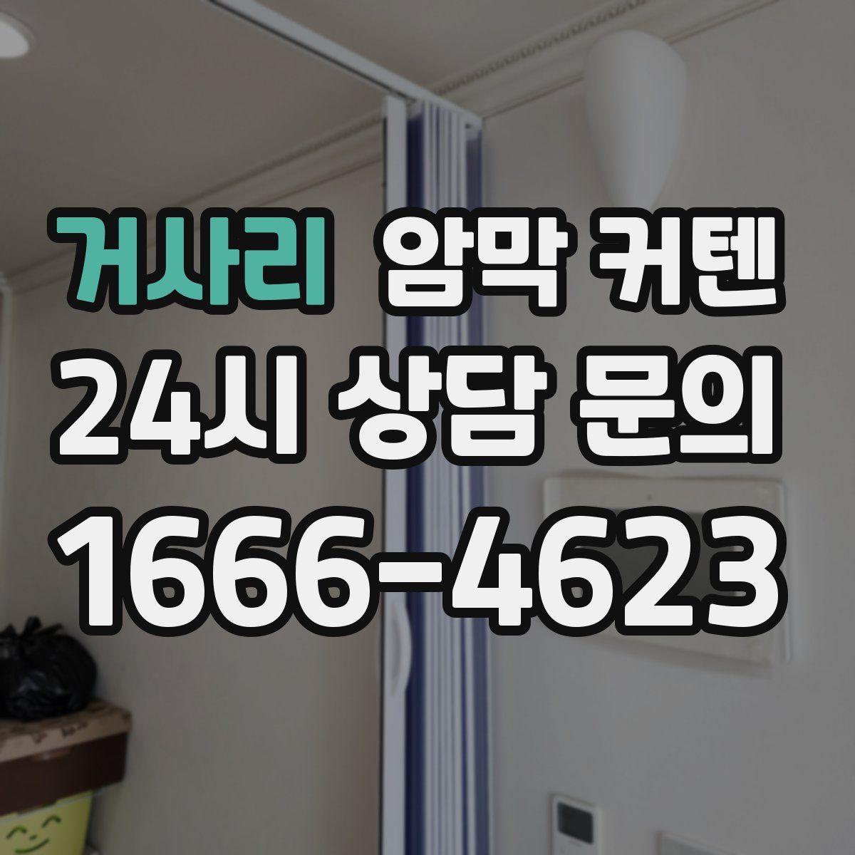 거사리 암막 커텐