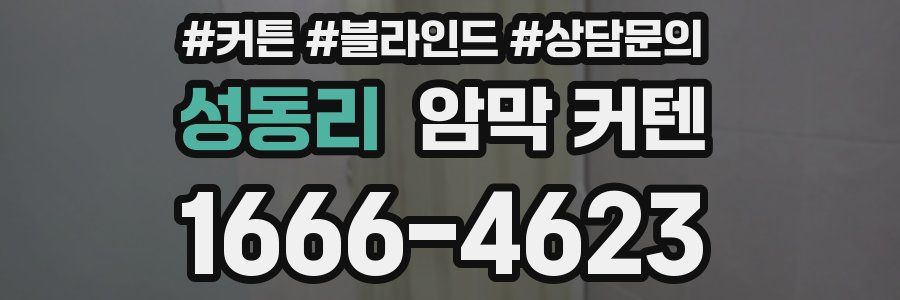성동리 암막 커텐