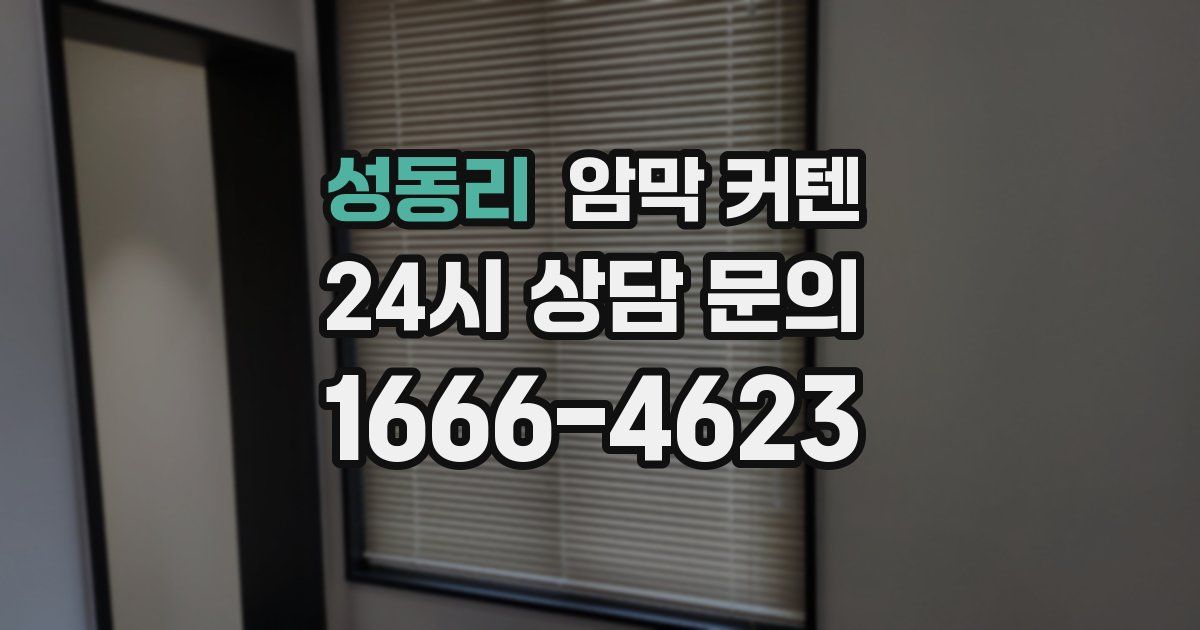 성동리 암막 커텐