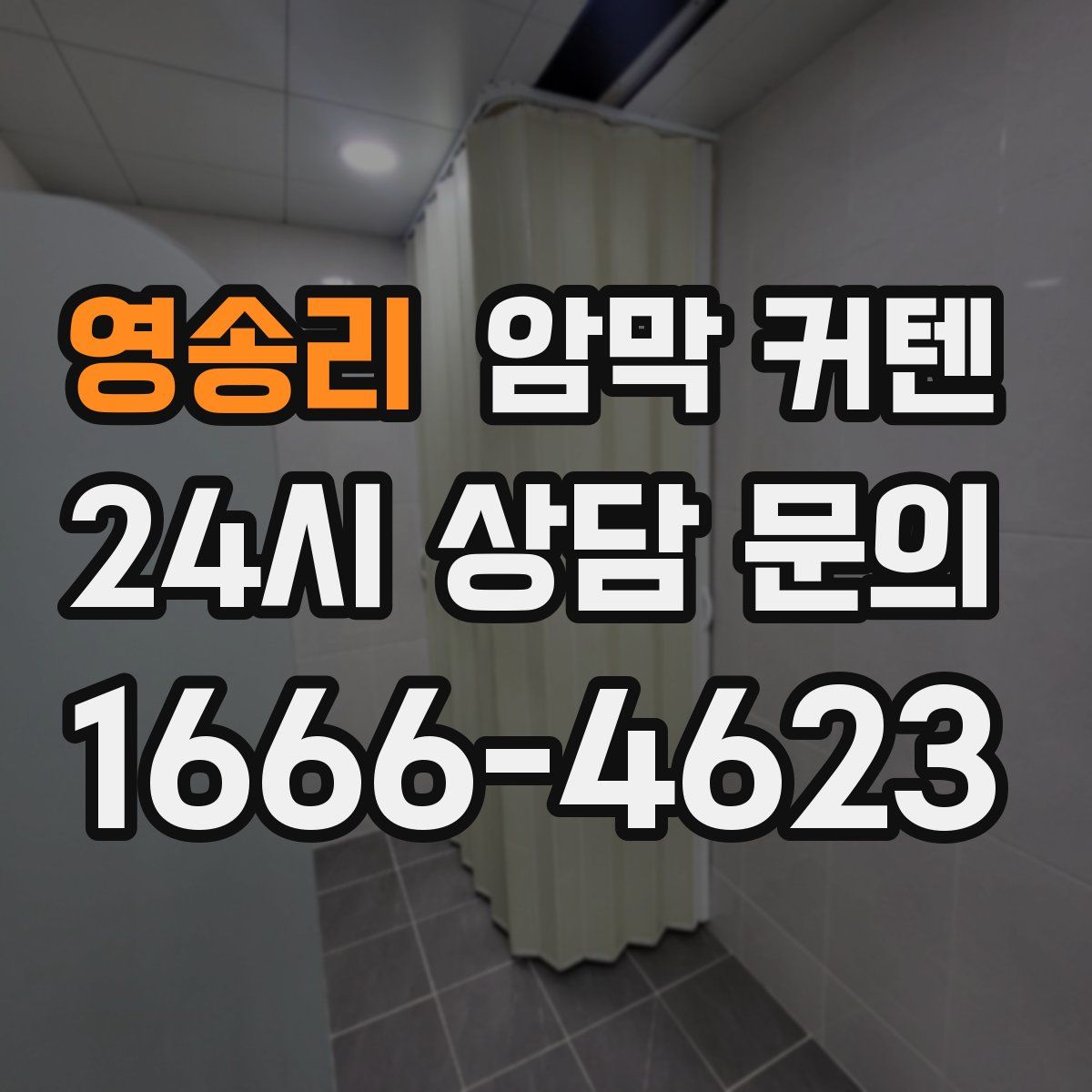 영송리 암막 커텐