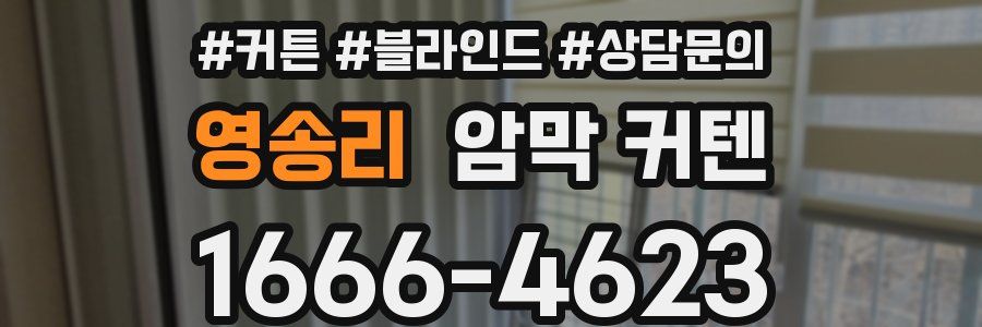 영송리 암막 커텐