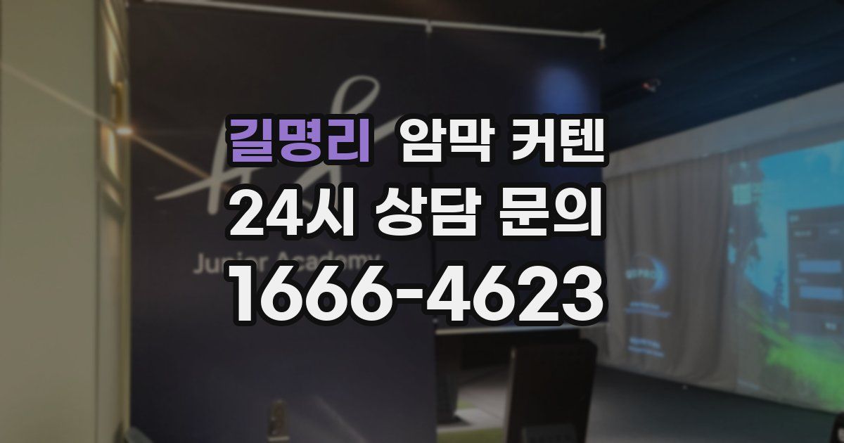 길명리 암막 커텐