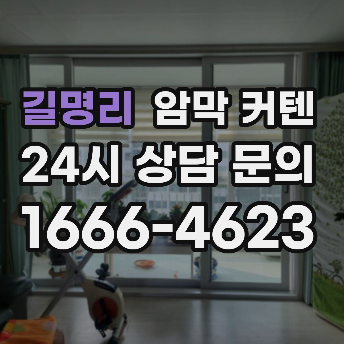 길명리 암막 커텐