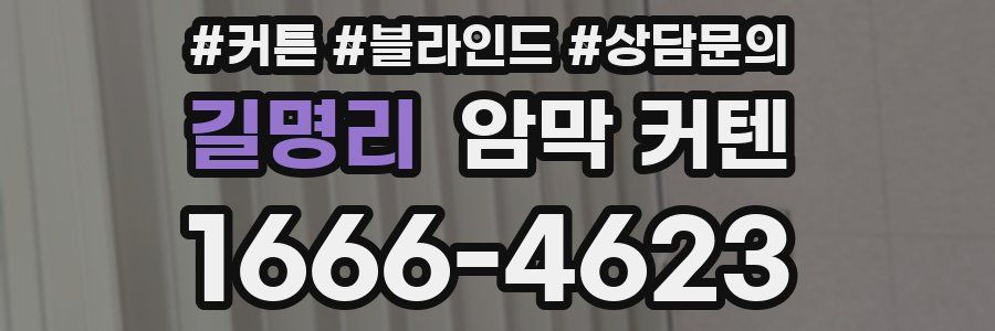 길명리 암막 커텐