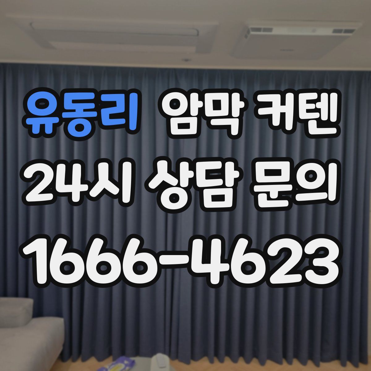 유동리 암막 커텐