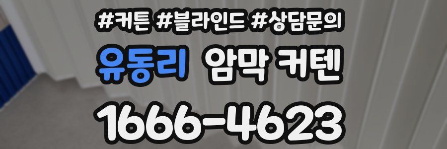 유동리 암막 커텐