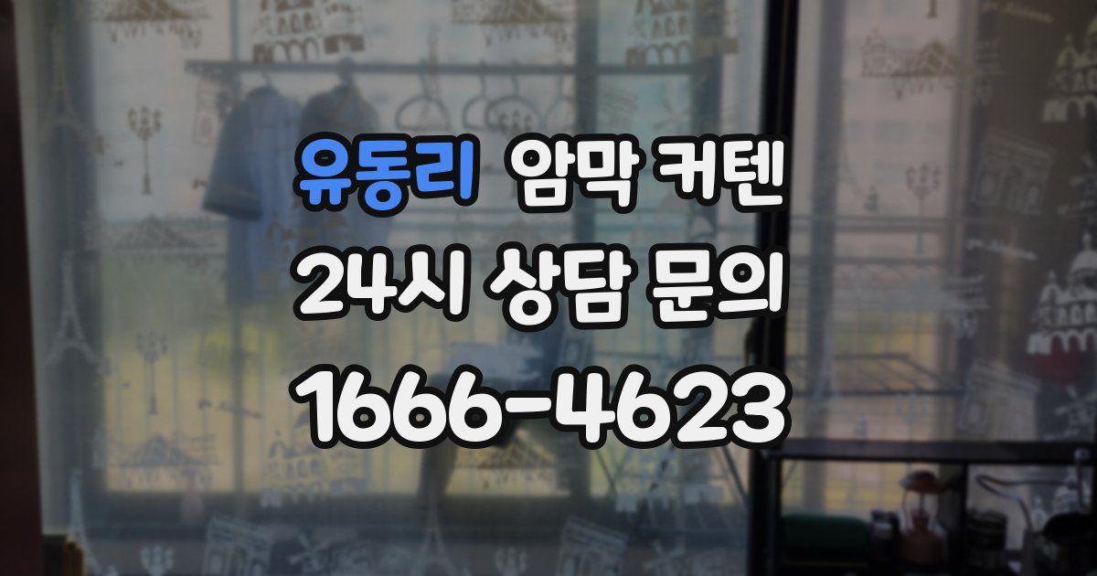 유동리 암막 커텐