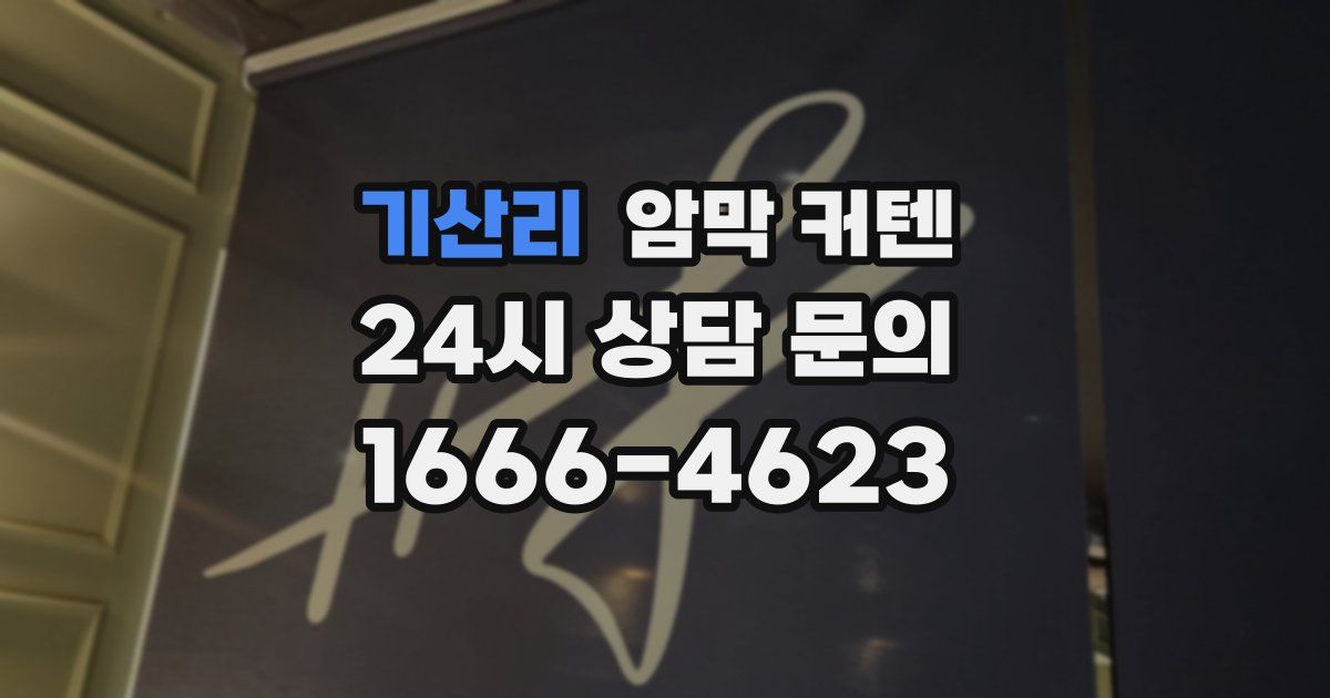 기산리 암막 커텐
