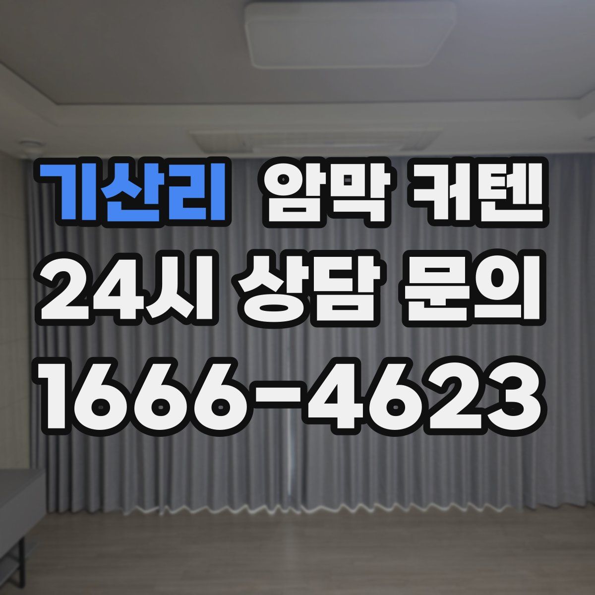 기산리 암막 커텐