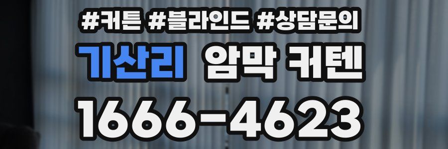 기산리 암막 커텐