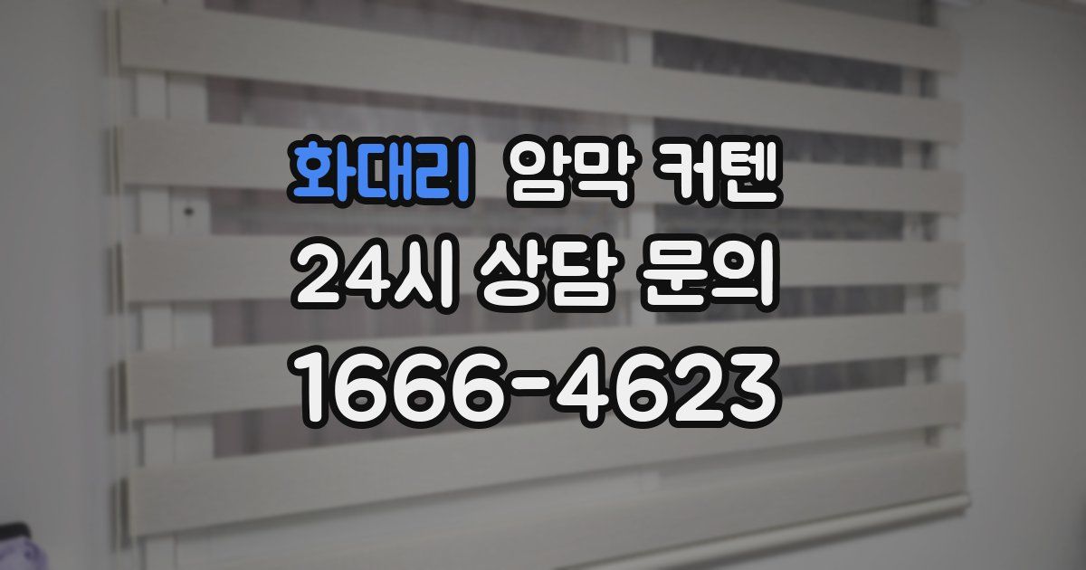 화대리 암막 커텐