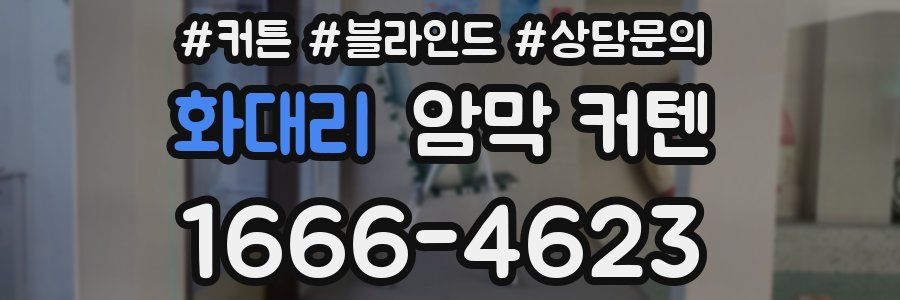 화대리 암막 커텐