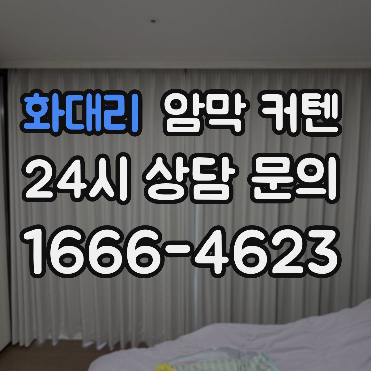 화대리 암막 커텐