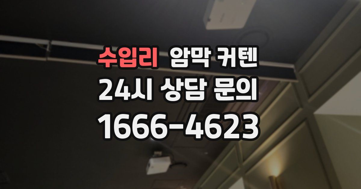 수입리 암막 커텐
