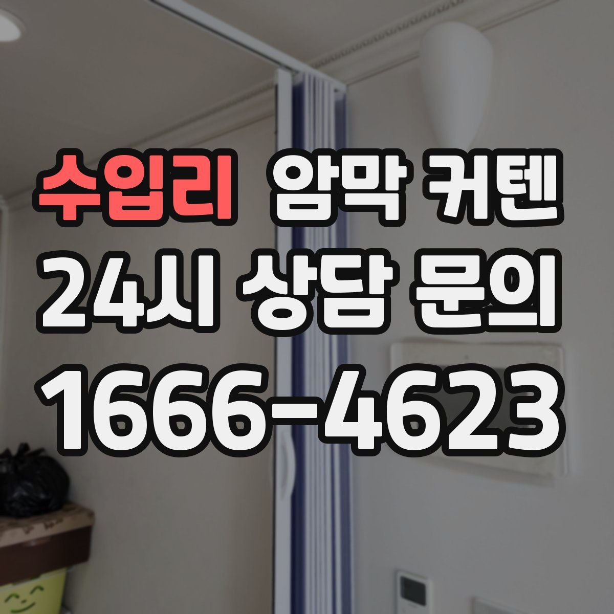 수입리 암막 커텐