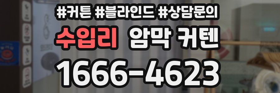 수입리 암막 커텐