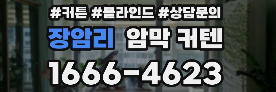 장암리 암막 커텐
