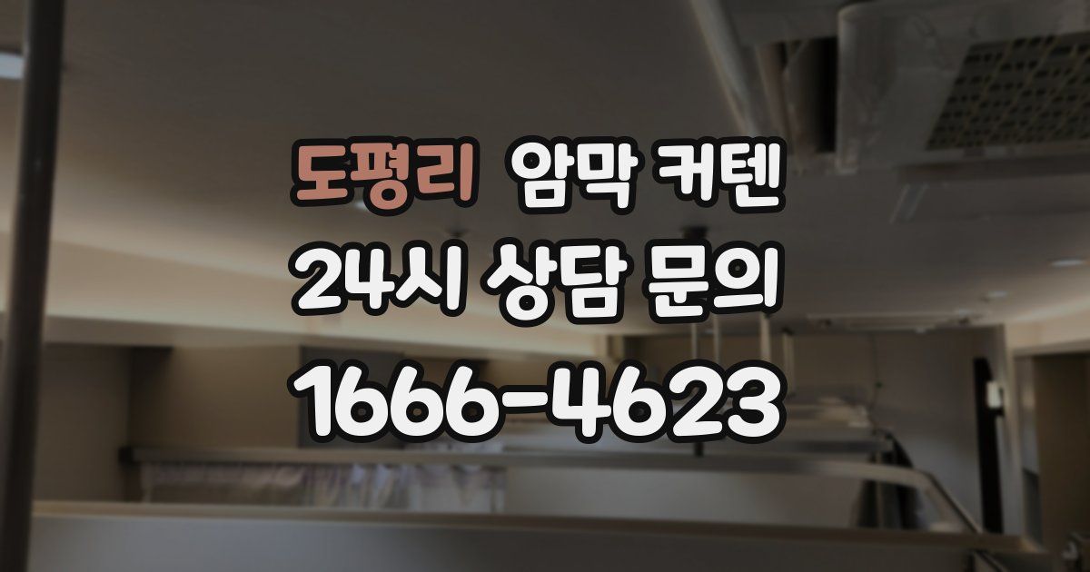 도평리 암막 커텐