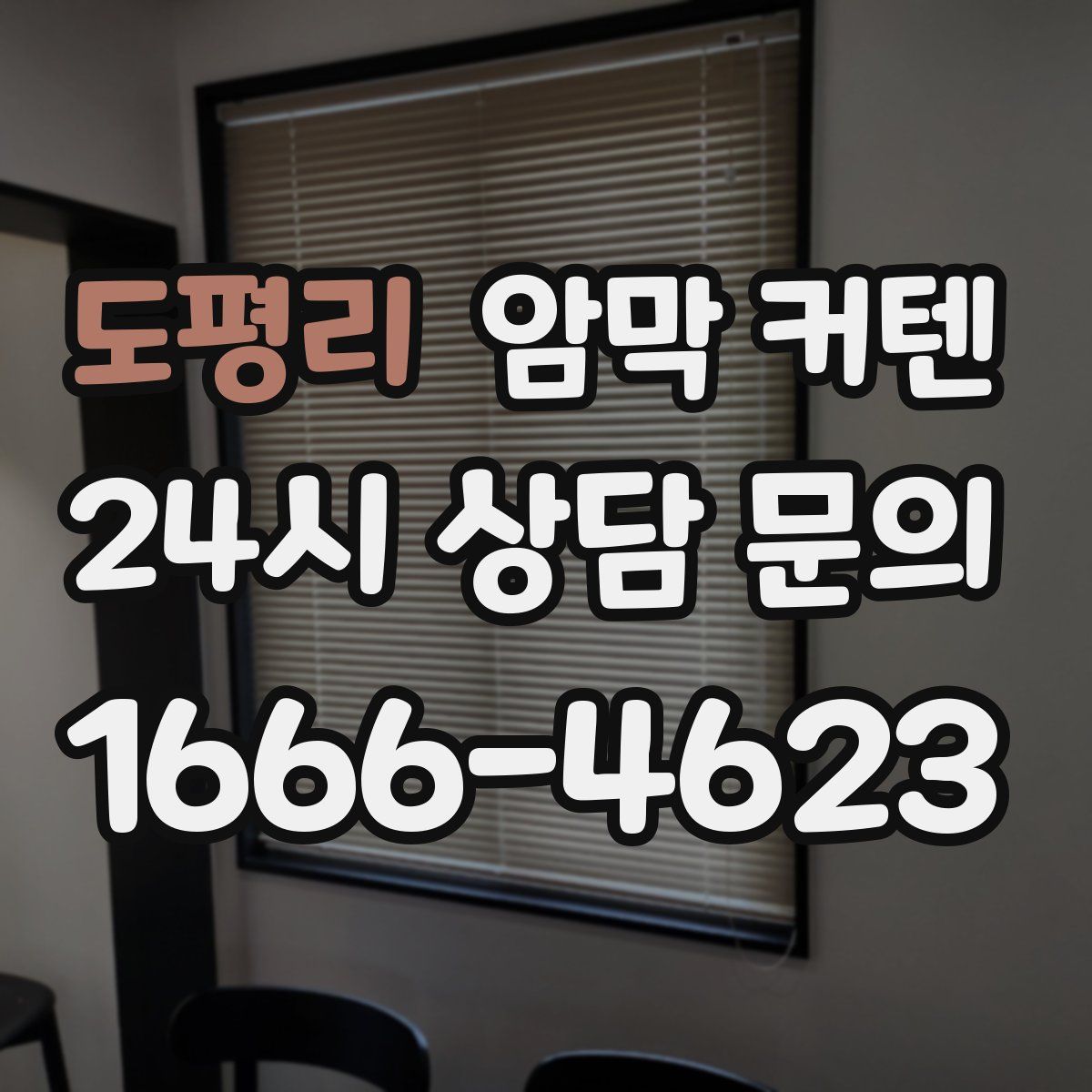 도평리 암막 커텐