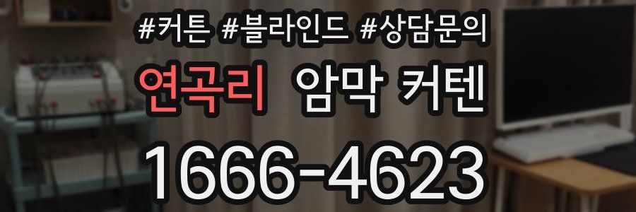 연곡리 암막 커텐