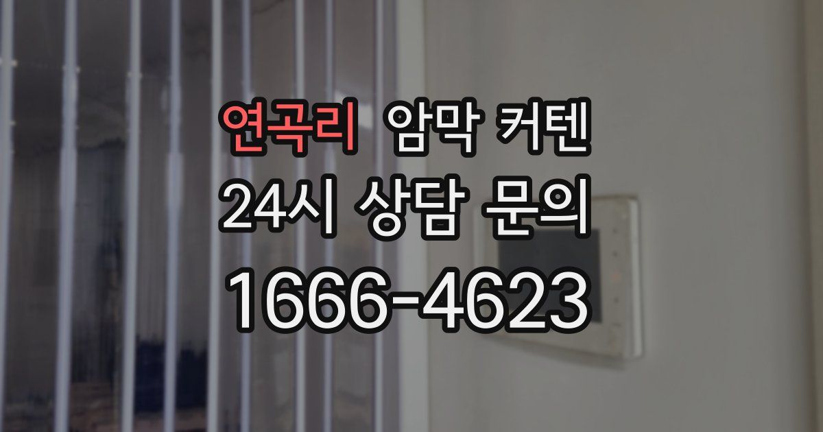 연곡리 암막 커텐