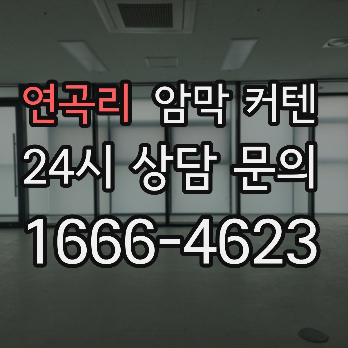 연곡리 암막 커텐
