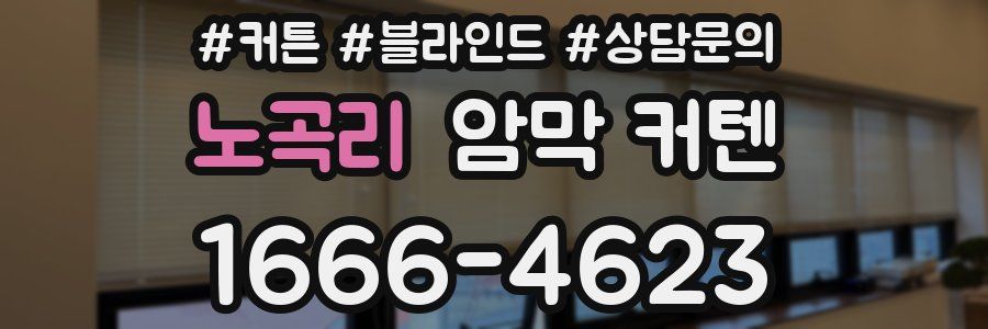 노곡리 암막 커텐