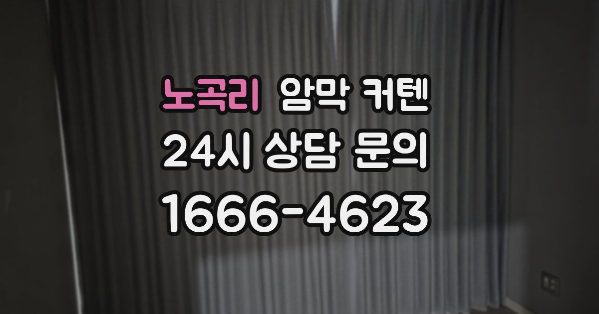 노곡리 암막 커텐