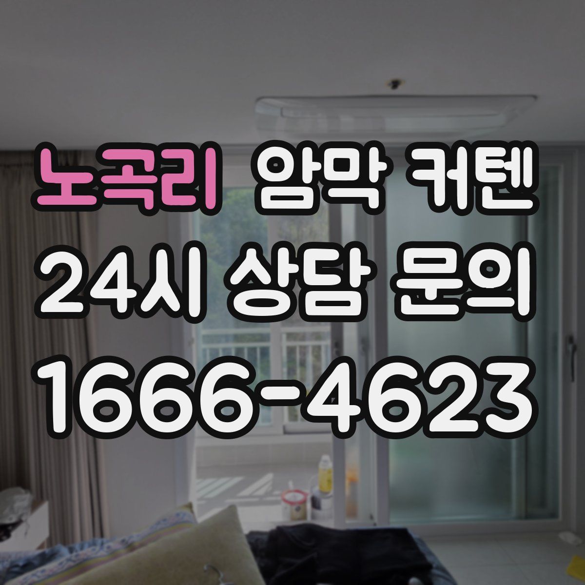 노곡리 암막 커텐