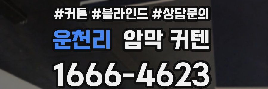 운천리 암막 커텐