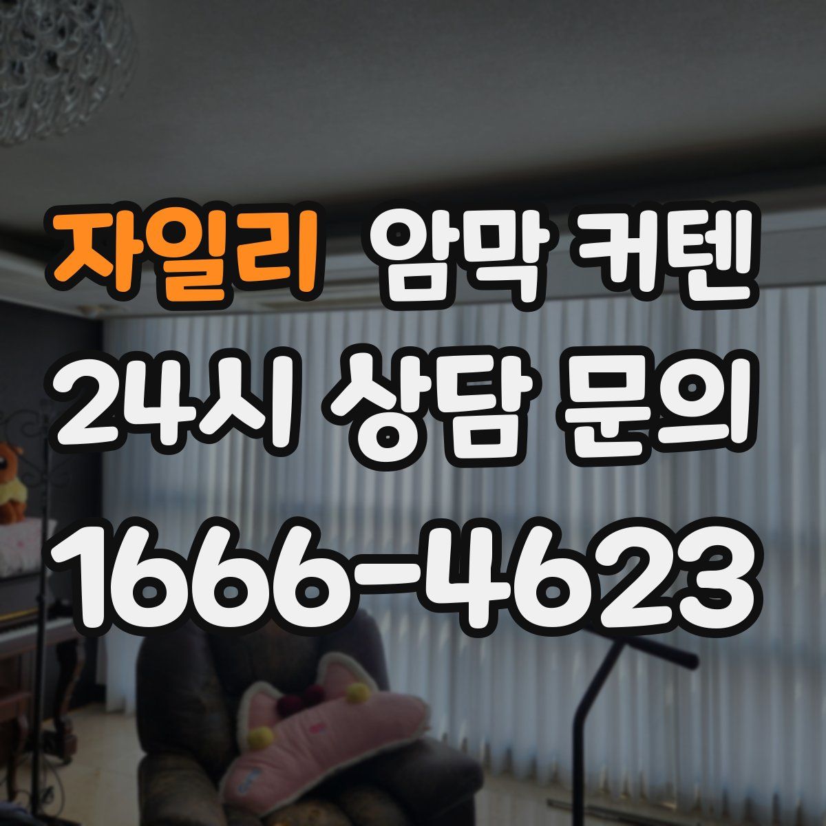 자일리 암막 커텐