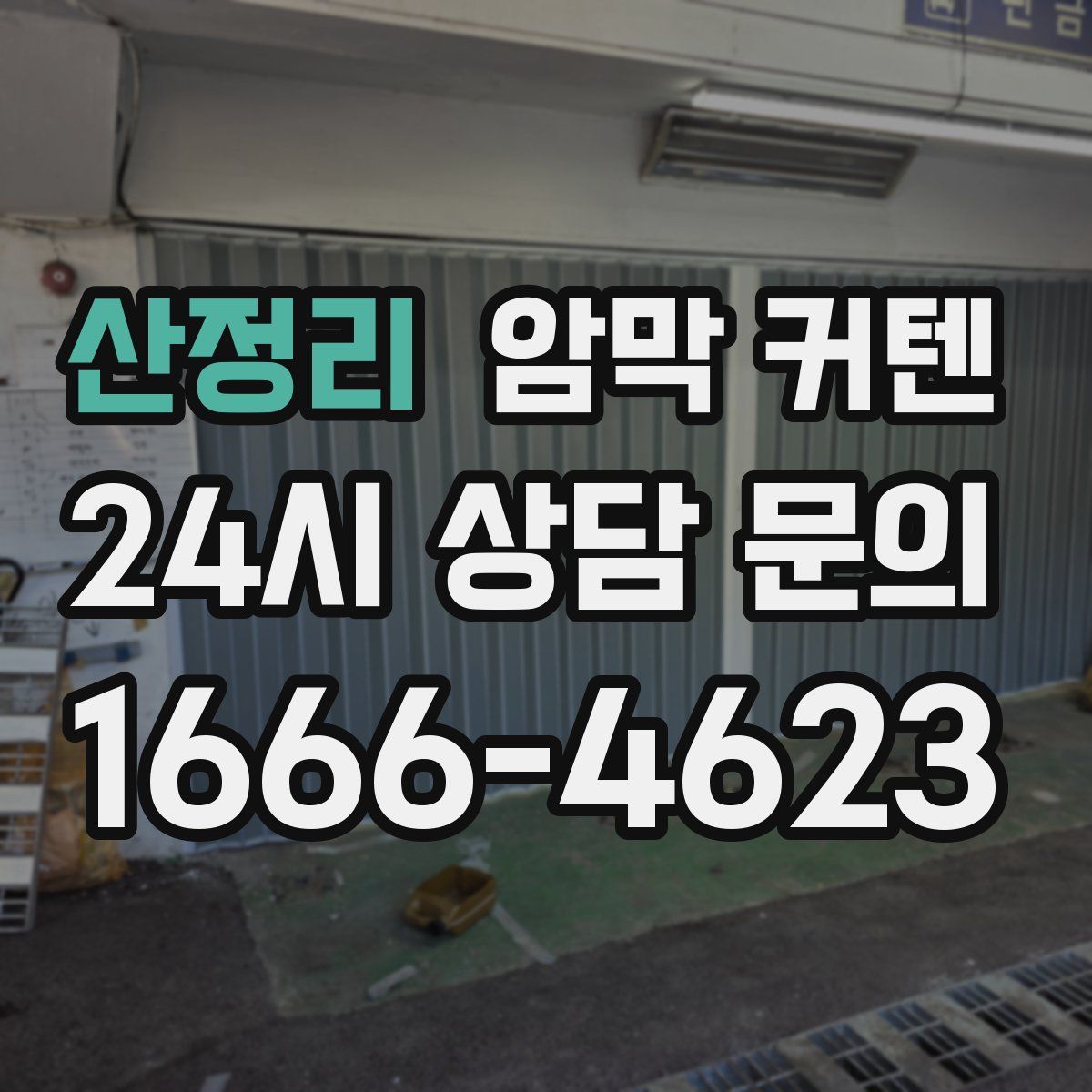 산정리 암막 커텐