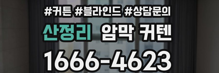 산정리 암막 커텐