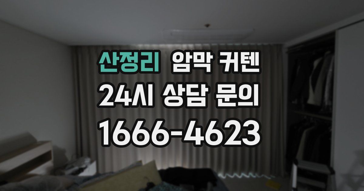 산정리 암막 커텐