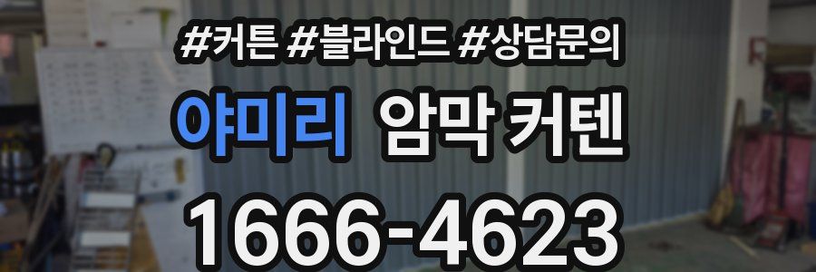 야미리 암막 커텐