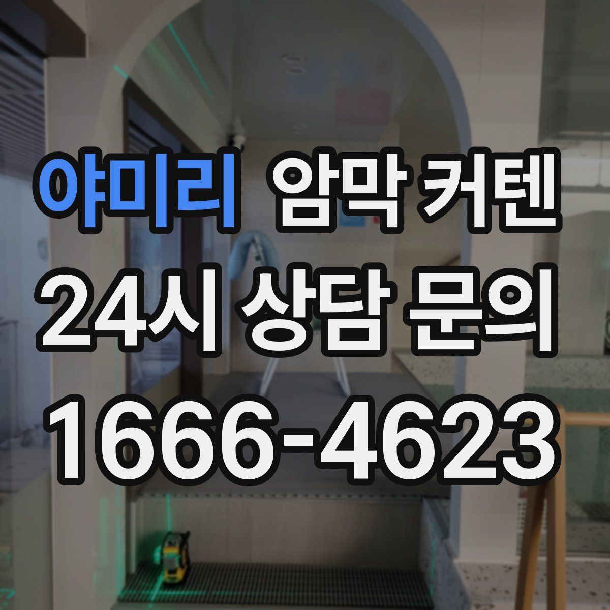 야미리 암막 커텐