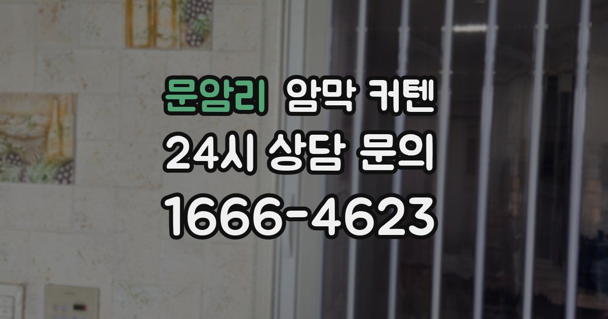 문암리 암막 커텐