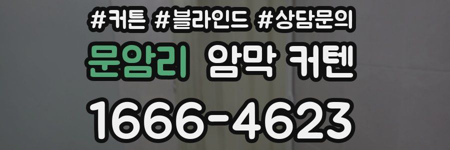 문암리 암막 커텐