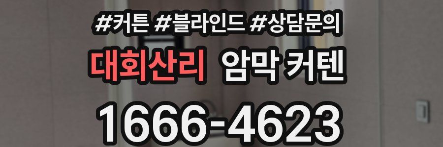 대회산리 암막 커텐