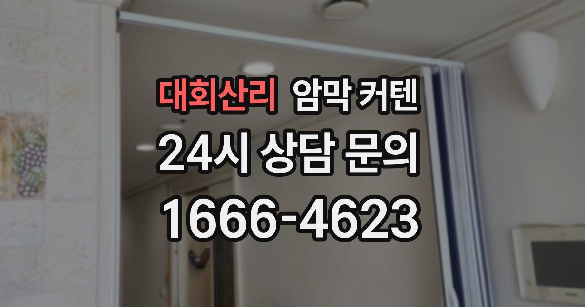 대회산리 암막 커텐