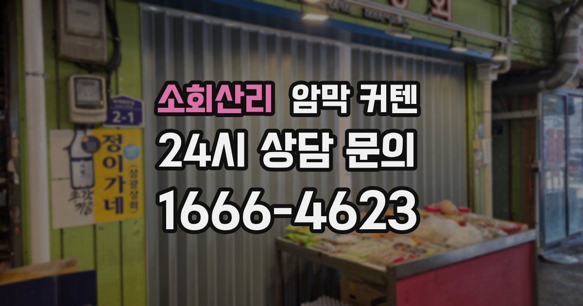 소회산리 암막 커텐