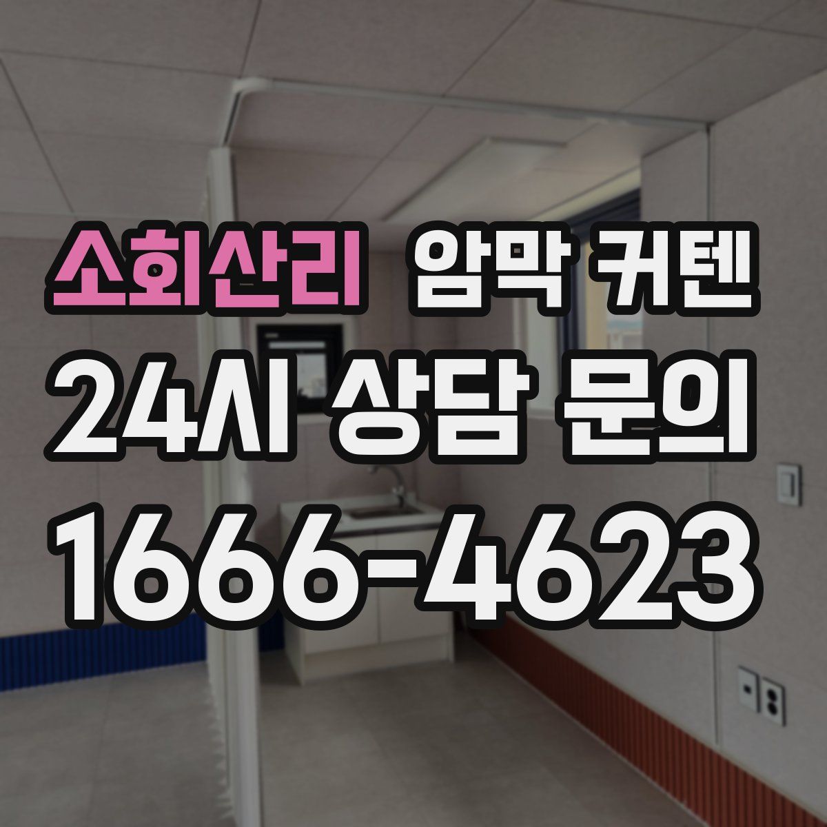 소회산리 암막 커텐