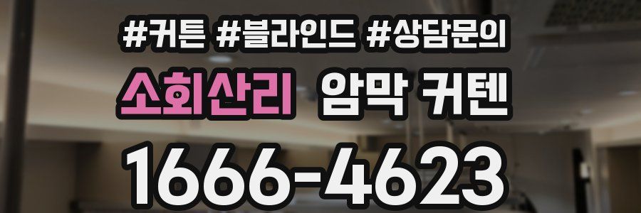 소회산리 암막 커텐