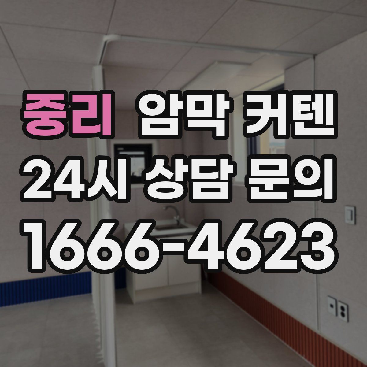 중리 암막 커텐