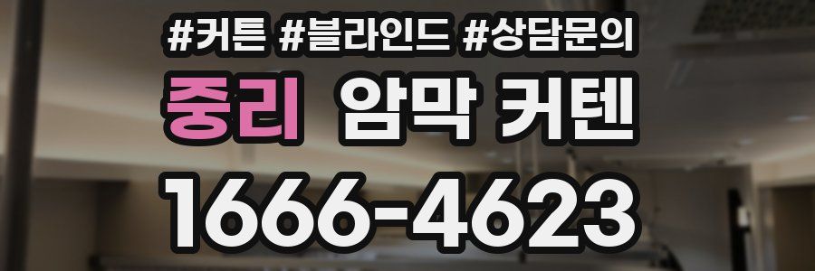 중리 암막 커텐