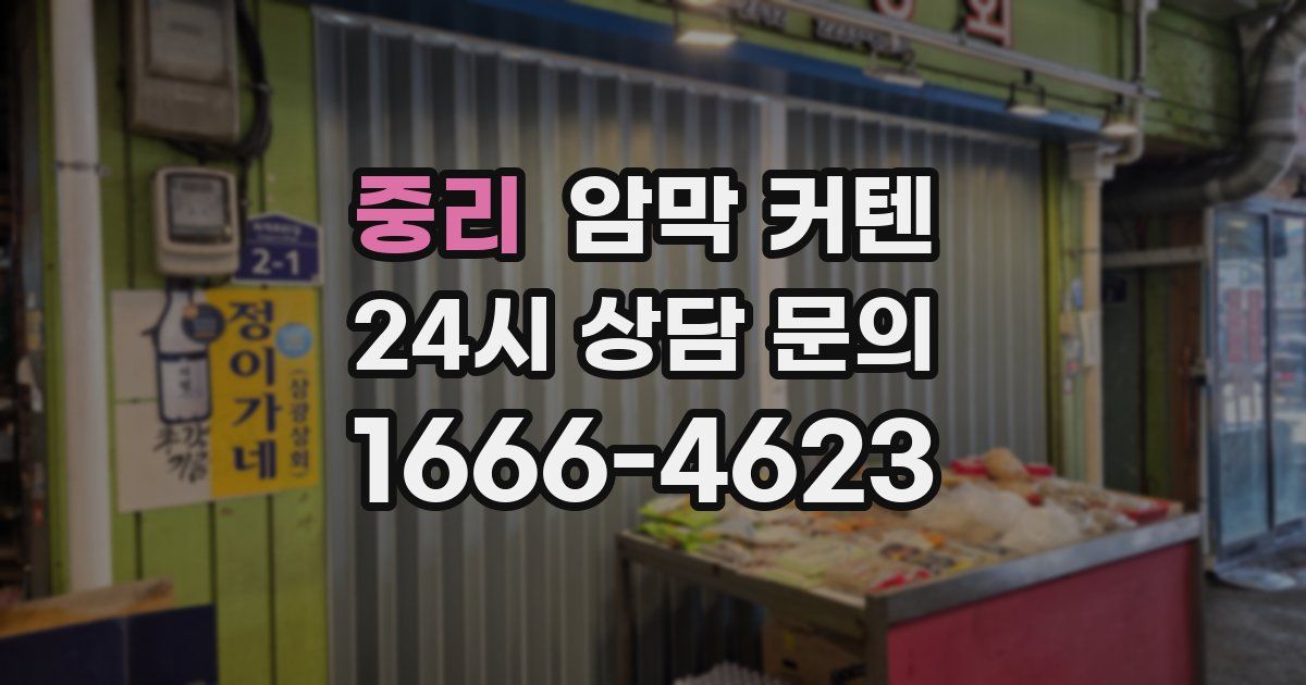 중리 암막 커텐