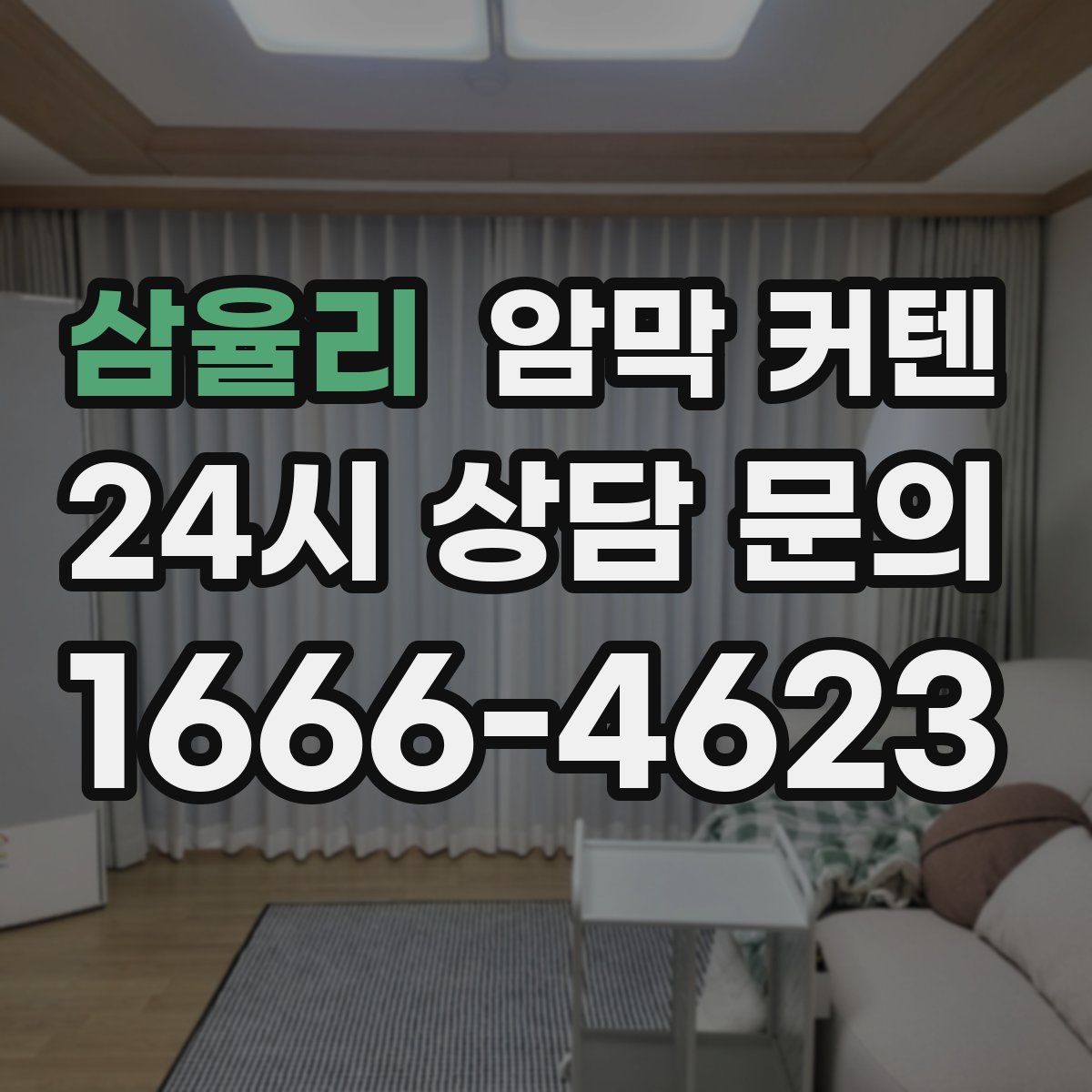 삼율리 암막 커텐
