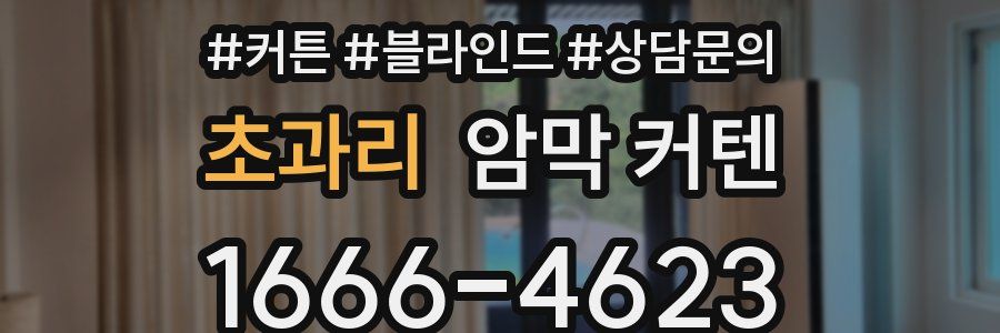 초과리 암막 커텐